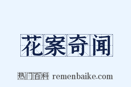 花案奇闻是什么意思的图片